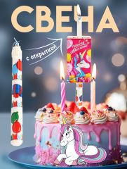 9837703 Свеча-сюрприз в торт, с открыткой, Минни Маус и Единорог