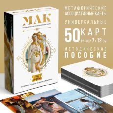 9352996 Метафорические ассоциативные карты таро «По мотивам мировых полотен», 50 карт