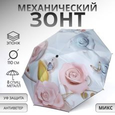 10231102 Зонт механический «Свежесть», эпонж, 4 сложения, 8 спиц, R=47/55 см, D = 94 см, МИКС