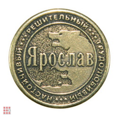 Именная мужская монета ЯРОСЛАВ