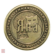 Именная женская монета ЯНА