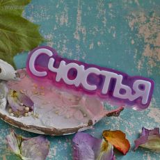 3844502 Пластиковая форма для мыла "Счастья" 11х2,5х3,5 см
