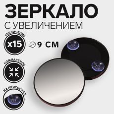 Зеркало макияжное, увеличение × 15, на присосках, d 9 см, цвет чёрный 427235