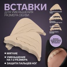 ЦЕНА ЗА 3 НАБОРА! Вставки для уменьшения размера обуви, регулируемые, 7 × 3 см, пара, цвет бежевый 5122784