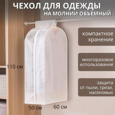 Чехол для одежды Доляна, плотный, объёмный, 60×110×50 см, цвет белый 5329658