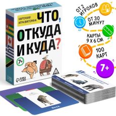 4131867 Викторина «Что, откуда и куда?», 100 карточек