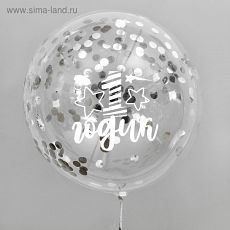 4020996 Воздушный шар "1 годик", прозрачный, с конфетти, 18"