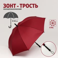 7663040 Зонт - трость полуавтоматический «Однотонный», 8 спиц, R = 50 см, цвет бордовый