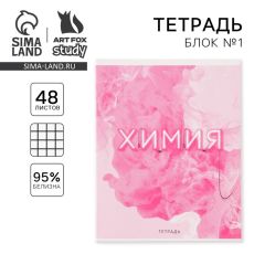7558160 Тетрадь предметная 48 листов, А5, РОЗОВАЯ СЕРИЯ, со справ. мат. «1 сентября: Химия»