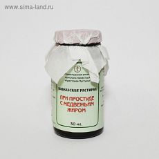 1367166 Мазь "Кавказский целитель" При простуде с медвежьим жиром, 30 мл, "Бизорюк" ХИТ ПРОДАЖ!