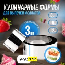 Набор круглых кухонных колец для выпечки из нержавеющей стали. 3 формы диаметров 8, 10 и 12 см, высотой 6 см подойдут для приготовления бисквитного и муссового торта, бенто тортов, куличей, кекса, пир