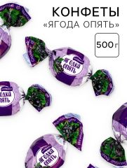 Конфеты «Ягода опять», 500 г