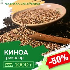 Киноа триколор зерно,1000гр (пакет- фасовка)