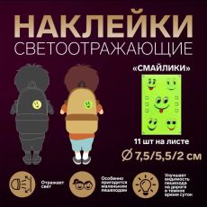Наклейки светоотражающие 11шт