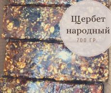 Щербет народный //600гр