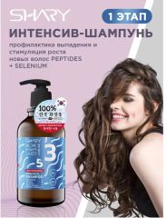 SHARY КОРЕЯ Интенсив-шампунь: профилактика выпадения и стимуляция роста новых волос PEPTIDES + SELENIUM 500 мл