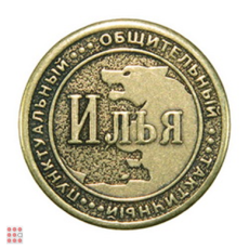 Именная мужская монета ИЛЬЯ