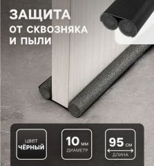 Защита от сквозняка и пыли ТУНДРА, 95×10 см, чёрная 9119006