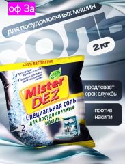 Соль для посудомоечных машин Mister Dez, 2 кг