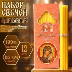 ЦЕНА ЗА 2 НАБОРА! Набор свечей церковных 