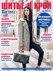 Журнал ШИК: ШИТЬЕ И КРОЙ №11/2019