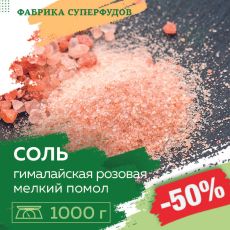 Соль розовая гималайская,мелкий помол 0,5-1 мм, 1000гр (пакет- фасовка)