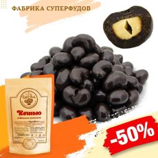 Кешью в шоколаде,500гр(пакет- фасовка)