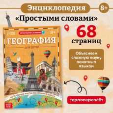 Книга «География для детей», 68 стр. 10060314