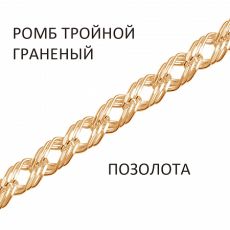 Браслет Ромб тройной с алмазной огранкой золочёный