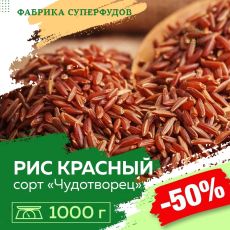 Рис красный «Чудотворец» ,1000гр (пакет- фасовка)