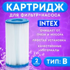 Картридж для очистки воды в бассейнах для фильтрующих насосов INTEX, тип B, 2 шт