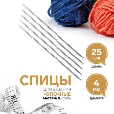 1161201 Спицы для вязания, чулочные, d = 4 мм, 25 см, 5 шт