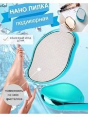 Нано пилка для ног педикюрная, цвет голубая Арт.: 2797 Пилка с нано-стеклом обеспечивает деликатный уход за пятками, сравнимый с профессиональным педикюром. Действующая поверхность лазерной терки для