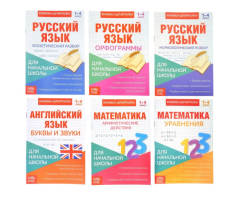 3270874 Книги-шпаргалки набор для начальной школы, 6 книг по 8 стр