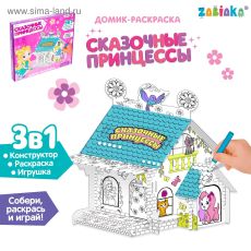 4621641 Домик-раскраска «Сказочные принцессы»