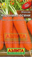 Морковь Королева Осени Лидер