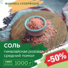 Соль розовая гималайская средний помол, 1000гр (пакет- фасовка)