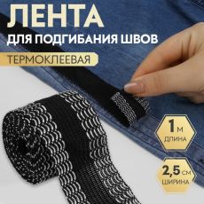 9113115 ЦЕНА ЗА 5 ШТ! Лента для подгибания швов, термоклеевая, 25 мм, 100 см, цвет черный