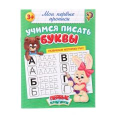 1337376 Прописи «Учимся писать буквы», 20 стр