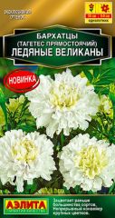 Бархатцы Ледяные Великаны Аэлита