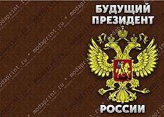Паспорт будущего президента.