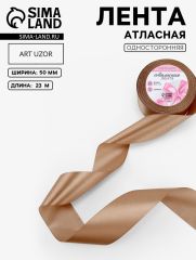 ЦЕНА ЗА 2 ШТ! Лента атласная, 50 мм, 23±1 м, нежно-коричневая