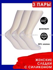 3317 3 ПАРЫ - Следки женские короткие (с силиконом) БЕЛЫЕ - 3 ПАРЫ
