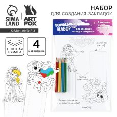 Подарочный набор, для создания закладок «Принцессы», бумага, 4 карандаша