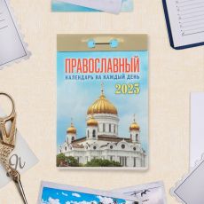 Календарь отрывной 