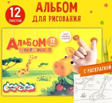 Альбом для рисования Каляка-Маляка А4 12 листов с раскраской, обложка целлюлозный картон, на скрепке