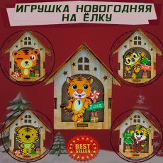 Игрушка на ёлку светящийся домик с символом Нового года 2022