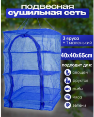 Сушилка для рыбы, фруктов и овощей подвесная размер M