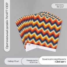 Бумага для скрапбукинга «Зигзаг», плотность 180 г, набор 10 шт., 15.5×17 см