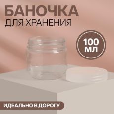 3039528 Баночка для хранения, 100мл, цвет прозрачный